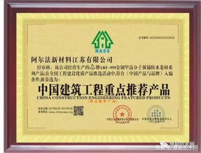 「榮耀時刻」阿爾法防水 金鋼甲|中國建設行業(yè)年會攬獲雙獎